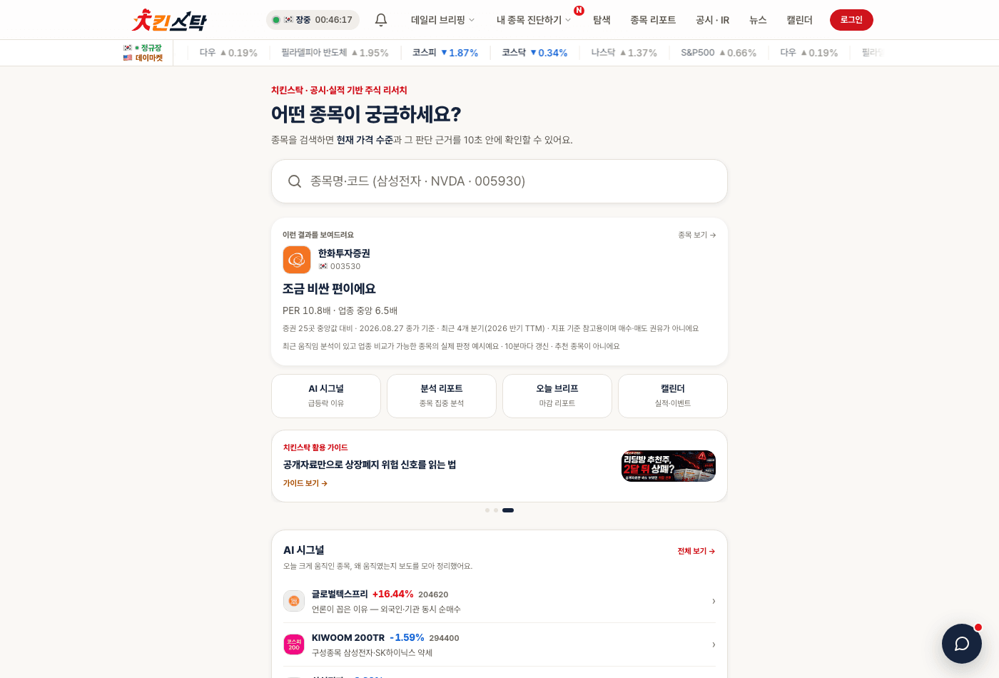 Chickenstock (chickstockfi.com), the Korean stock research service the repository cites as its proof case, running its own AI signal and daily briefing sections